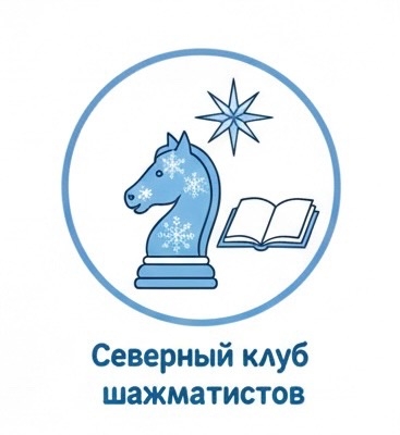 Северный клуб шахматистов
