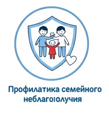Профилактика семейного неблагополучия